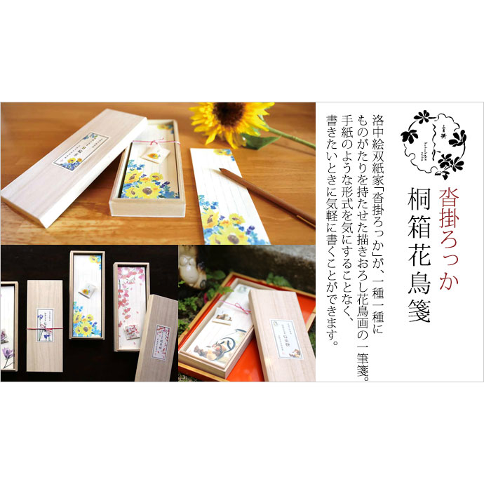 沓掛ろっか 桐箱花鳥箋 日輪草 (RKI-002) 包み香入りの美濃和紙一筆箋