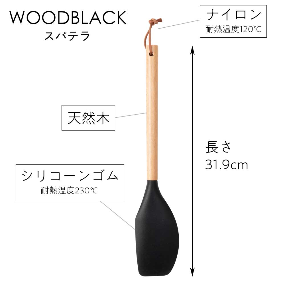 ウッドブラック スパテラ へら スパチュラ パレットナイフ キッチン