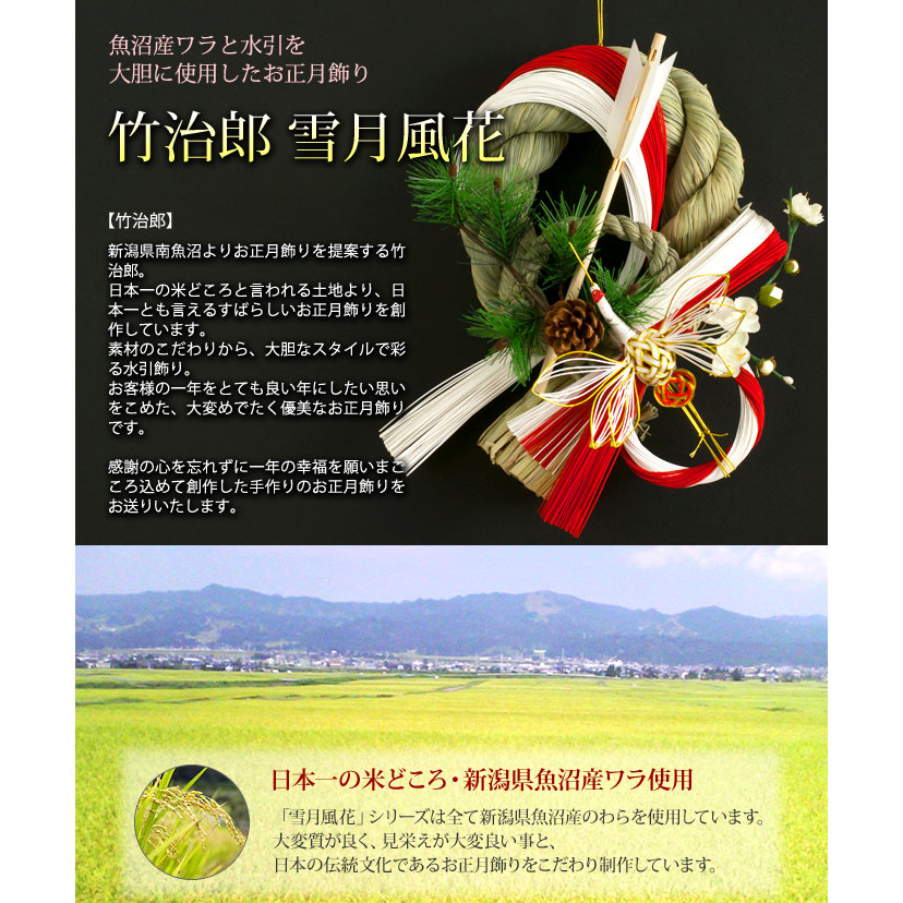正月飾り 注連飾り 竹治郎 雪月風花 毬双鶴（まりそうかく） 新潟県