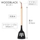 ウッドブラック　６点セット　レードル・ターナー・調理スプーン・メッシュスプーン・パスタレードル・スパテラ　キッチンツール　おしゃれな見せる収納に　吊るし紐付き　天然木＋シリコーンゴムの丈夫な調理器具