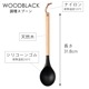 ウッドブラック　６点セット　レードル・ターナー・調理スプーン・メッシュスプーン・パスタレードル・スパテラ　キッチンツール　おしゃれな見せる収納に　吊るし紐付き　天然木＋シリコーンゴムの丈夫な調理器具