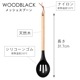ウッドブラック　６点セット　レードル・ターナー・調理スプーン・メッシュスプーン・パスタレードル・スパテラ　キッチンツール　おしゃれな見せる収納に　吊るし紐付き　天然木＋シリコーンゴムの丈夫な調理器具