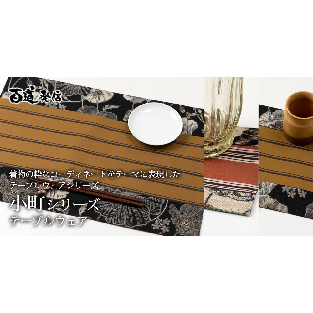 百道発信 小町 ランチョンマット カラシ Iki 1501 45 31cm 福岡県の布製品 Fabric Place Mat Fukuoka Craft こだわりの和雑貨 和敬静寂 オンラインショップ