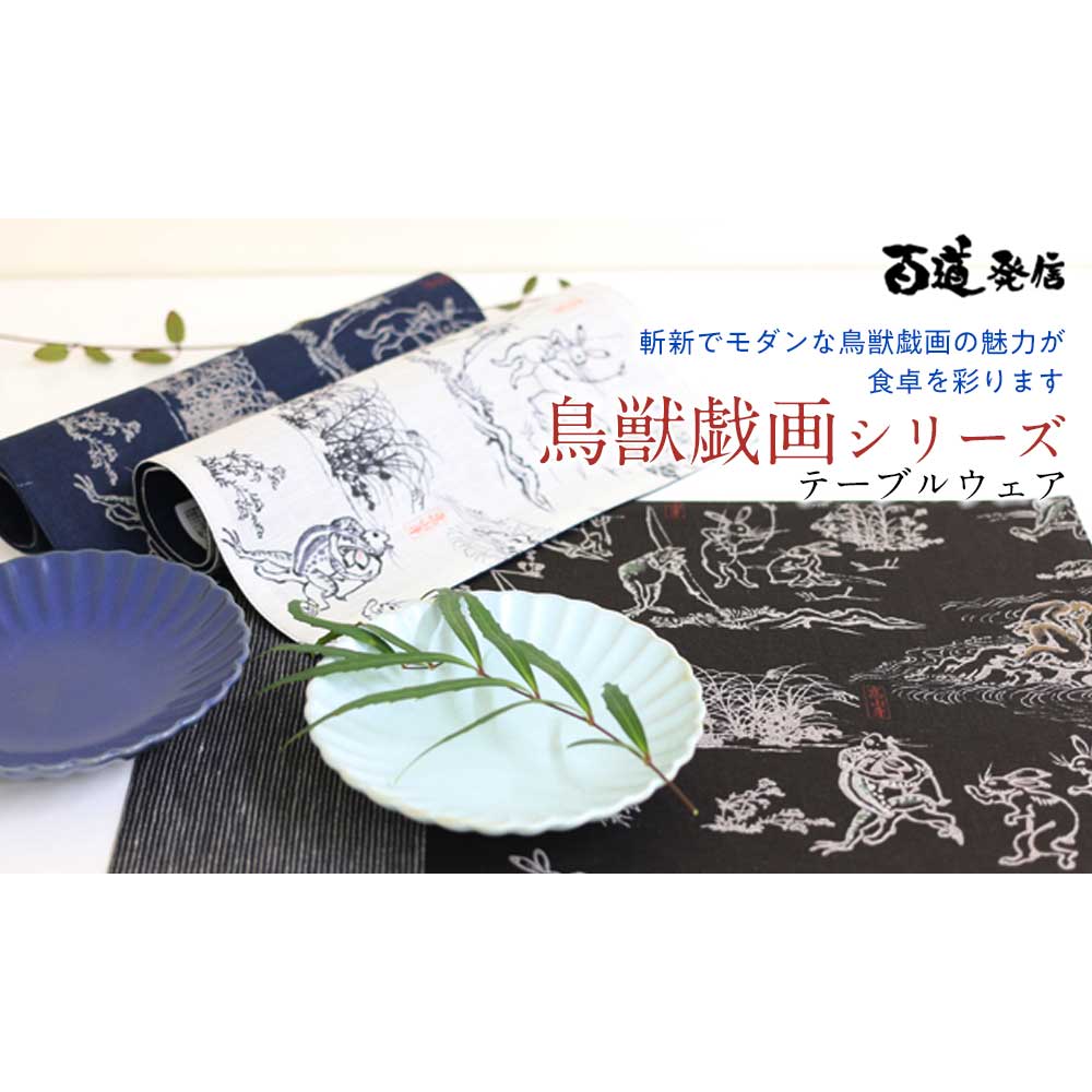 百道発信 鳥獣戯画 コースター 11×11cm 福岡県の布製品 和文様 京都高