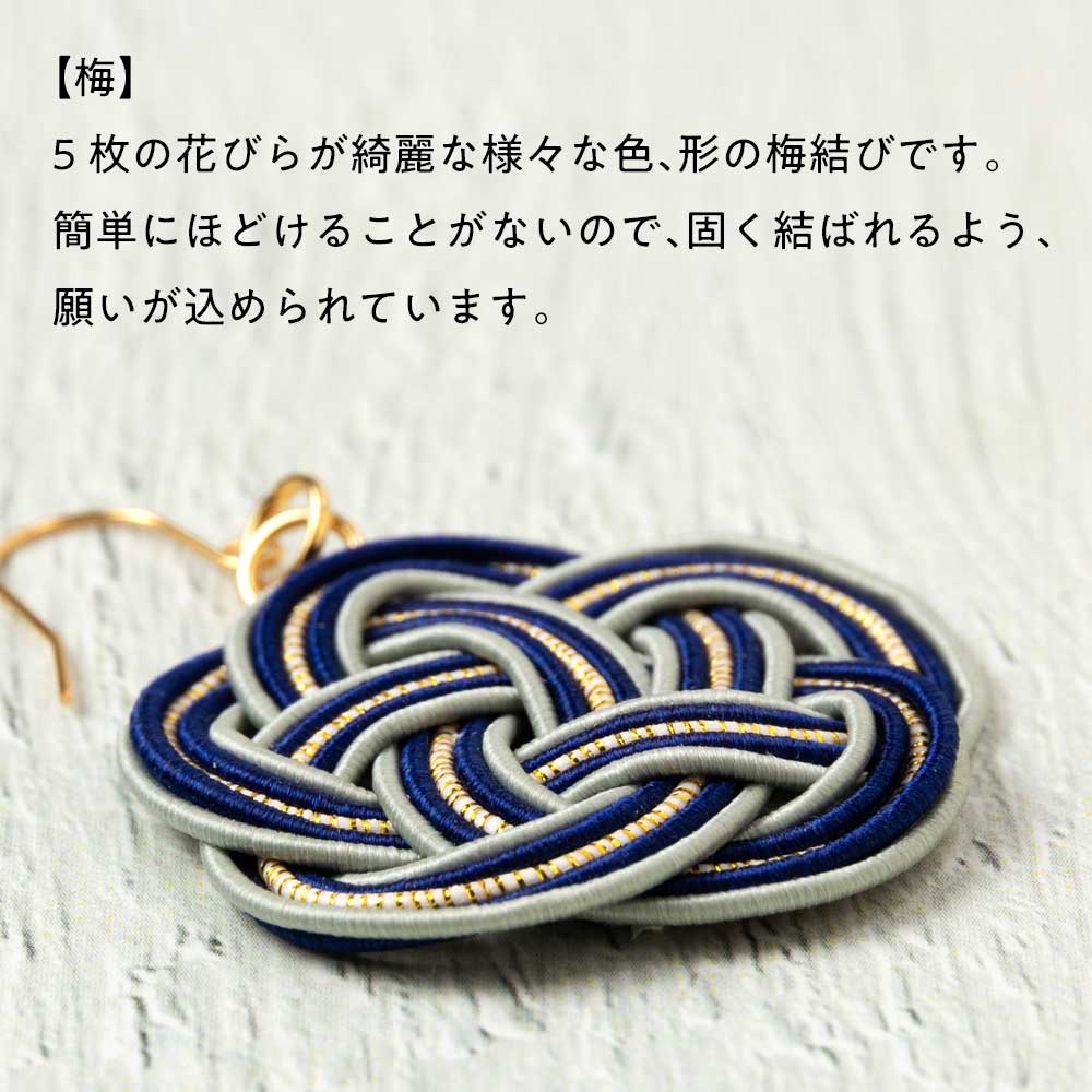 kyuu -きゅう- 梅結びピアス ネイビー 就労支援事業所で製作された水引