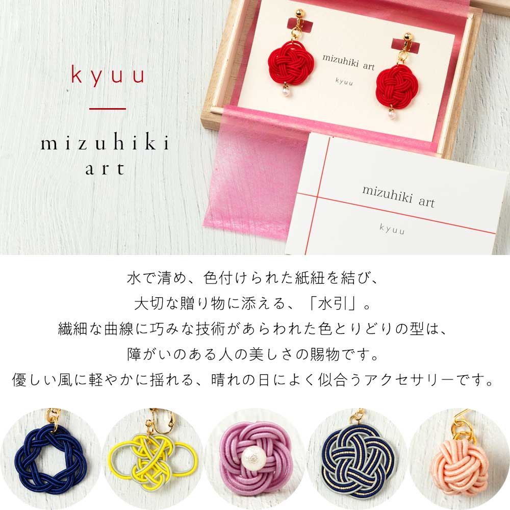 kyuu -きゅう- 梅結びピアス ネイビー 就労支援事業所で製作された水引