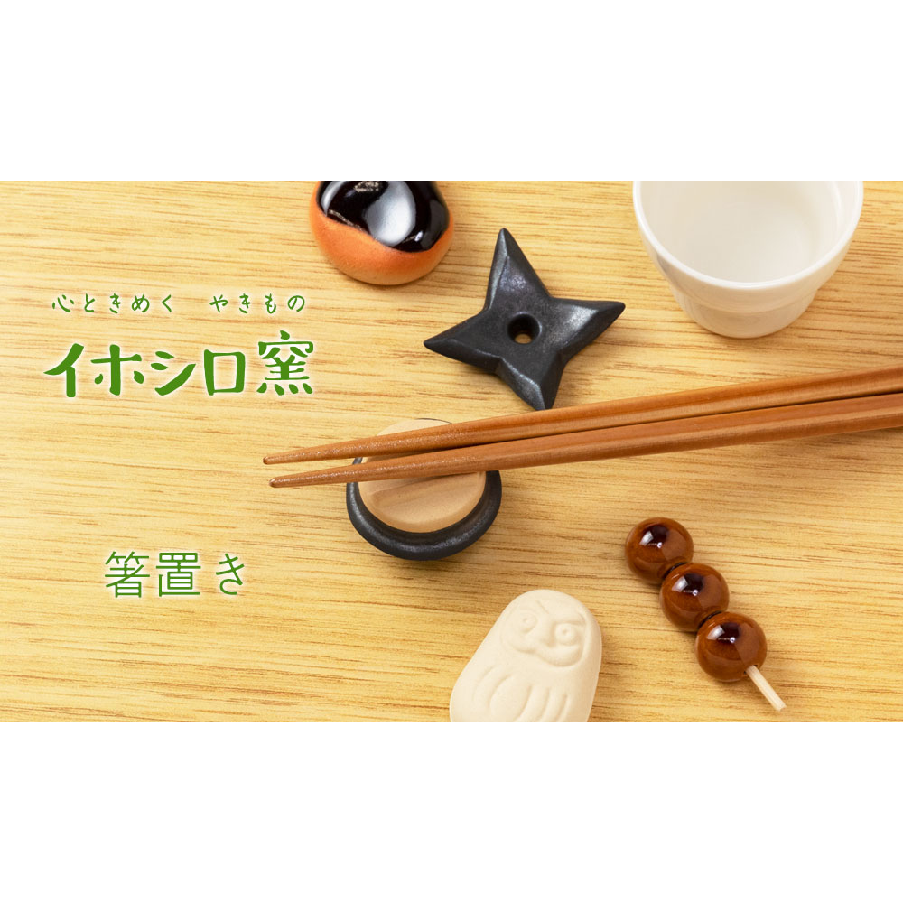イホシロ窯 箸置き かまめし (3-602a) 美濃焼 岐阜県の工芸品 Minoyaki Chopstick rest, Gifu craft