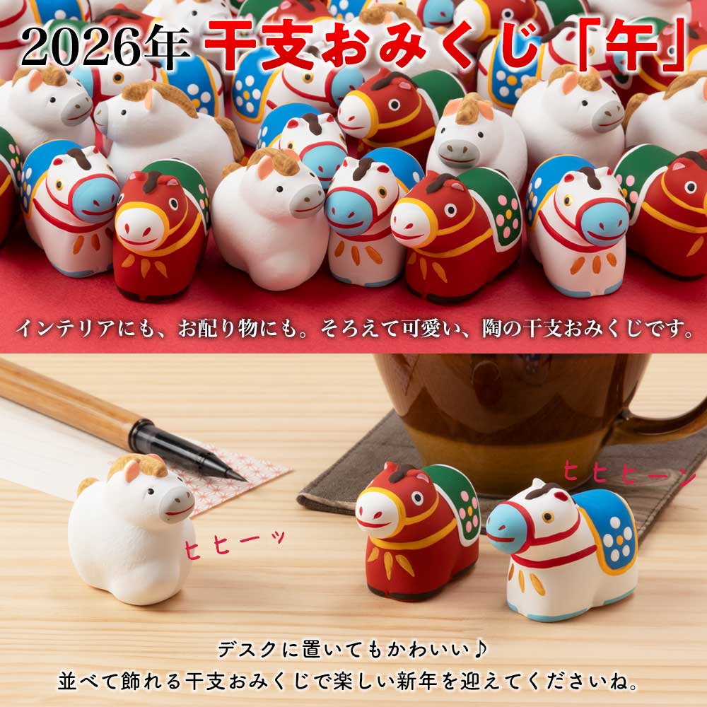 開運うまみくじ　 8個コンプリートセット　JRA うまのたまごパック 招福干支みくじ 午 開運うま (ok) 2026年 令和8年