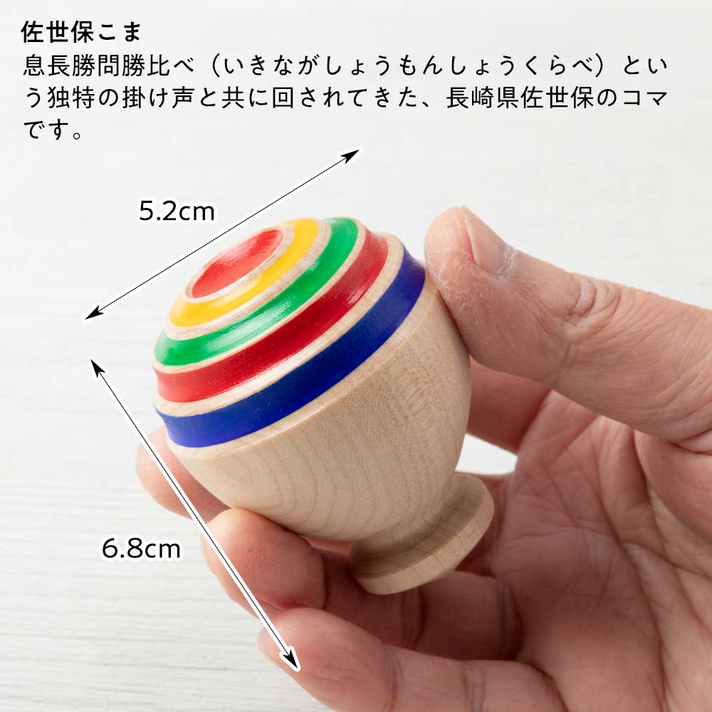 室内で遊べる 佐世保こま 木芯コマ 九州の木地玩具 投げ独楽 紐付き