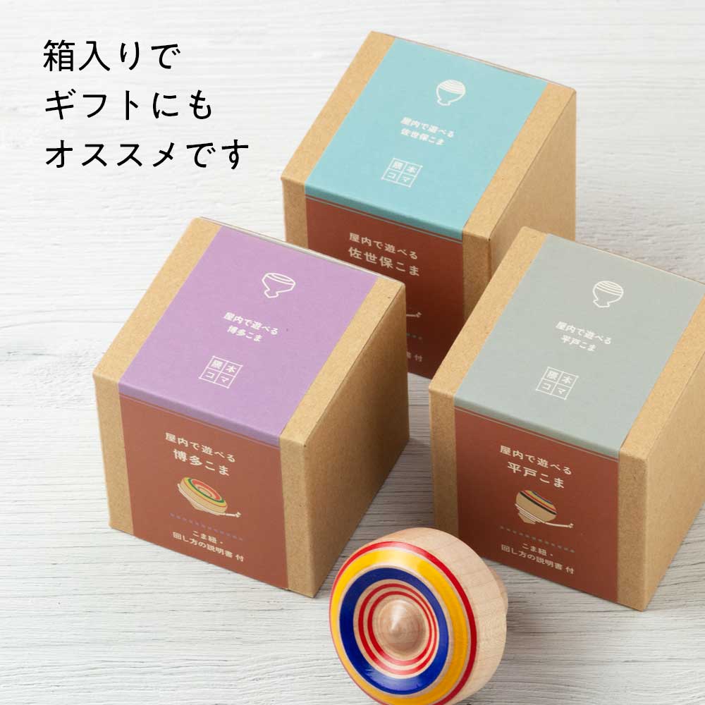 室内で遊べる 佐世保こま 木芯コマ 九州の木地玩具 投げ独楽 紐付き
