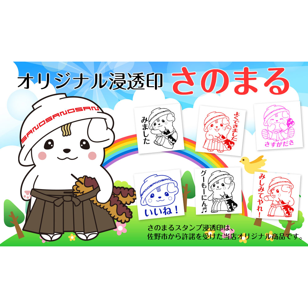 みました さのまるスタンプ浸透印 印面2.5×3cmサイズ (2530) 佐野市