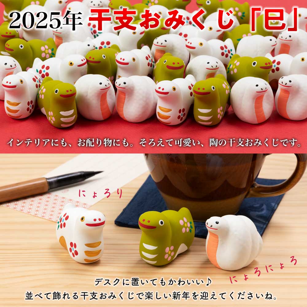 中川政七商店 へびのたまごパック 招福干支みくじ 巳 2025年 令和7年