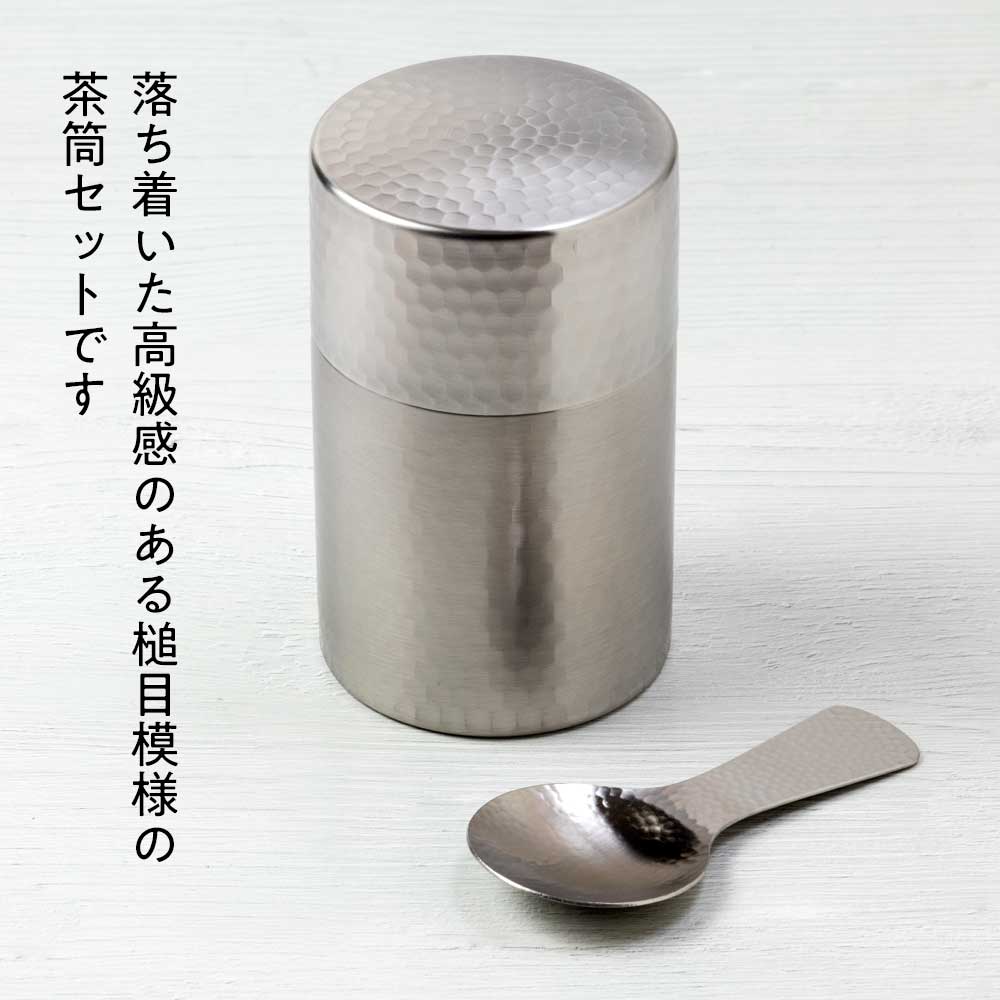 槌目のステンレス茶筒＋槌目の茶さじセット〈槌目つや消し・落ち着きの