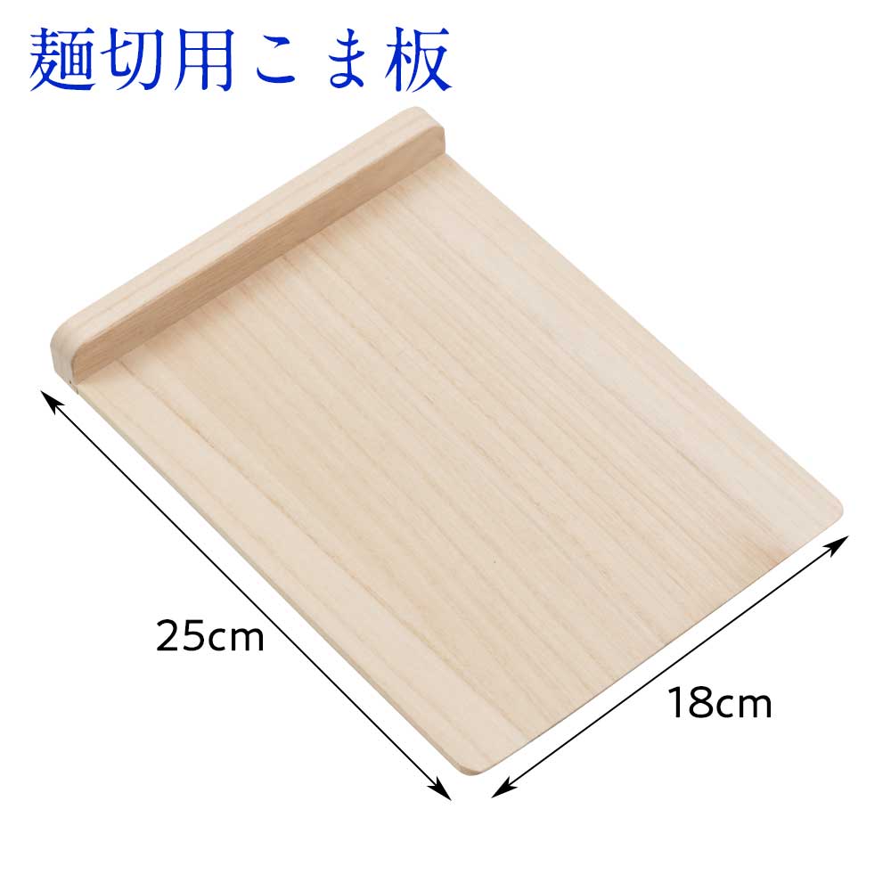 そば打ち用 木製こま板（手なし） 桐材 25×18cm 手打ちそば 手打ち