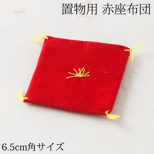 赤座布団 6.5cm角 置物・お飾り用品 ディスプレイ用 Red cushion
