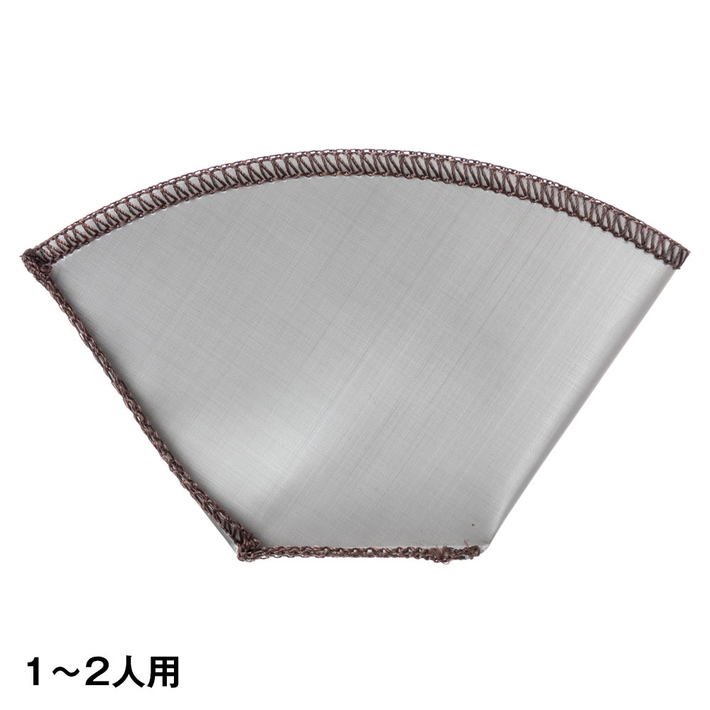 ステンレスメッシュドリッパー台形 1-2人用 金属製コーヒーフィルター