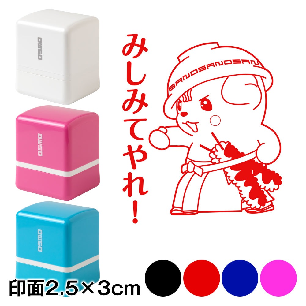 みしみてやれ！ さのまるスタンプ浸透印 印面2.5×3cmサイズ (2530