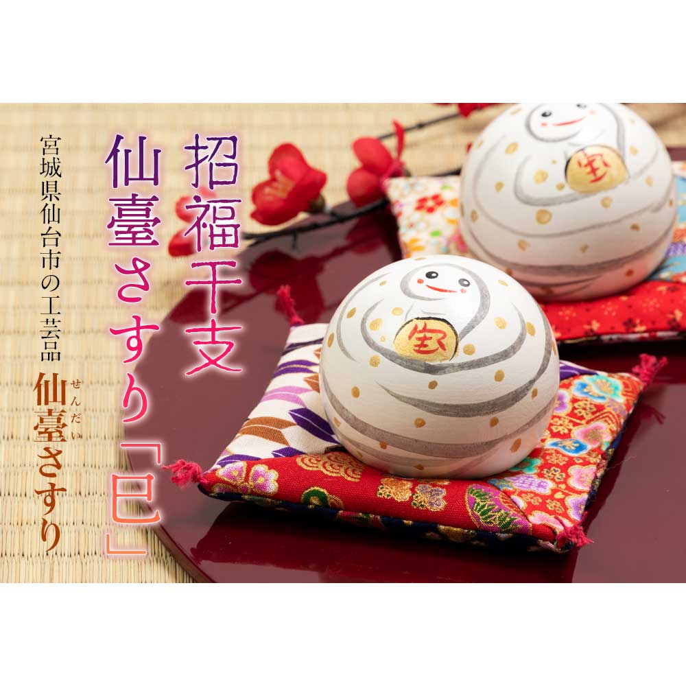 仙臺さすり 巳2.0号 縁起へびこけし 蛇 しあわせ座布団付き 令和7年