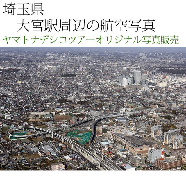 日本紀行 埼玉県 大宮駅周辺の航空写真 (nk11-056) 当店