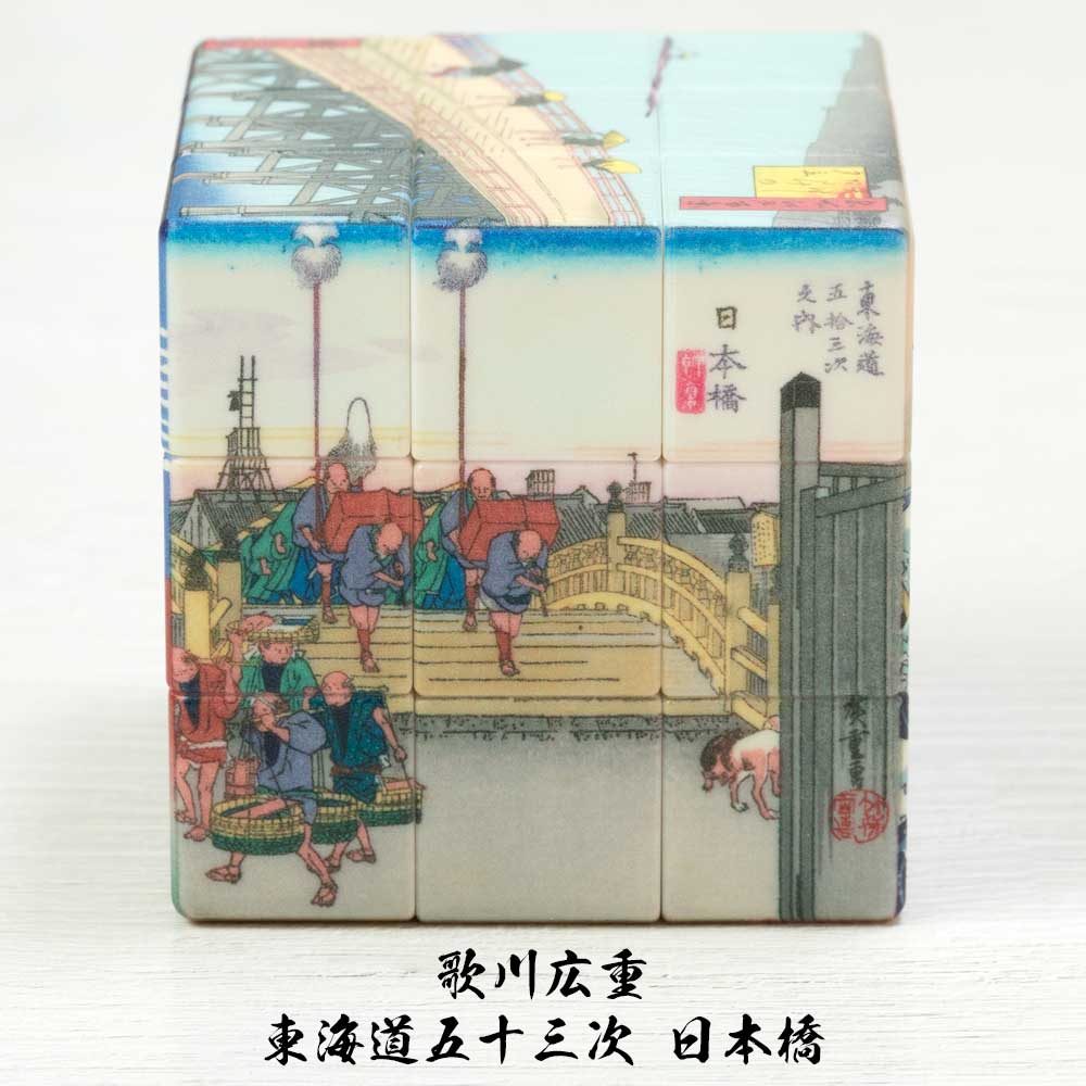日本の正六面体パズル 浮世絵キューブ 日本土産 喜多川歌麿 写楽 歌川広重 東海道五十三次 葛飾北斎 富嶽三十六景