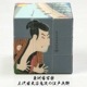 日本の正六面体パズル 浮世絵キューブ 日本土産 喜多川歌麿 写楽 歌川広重 東海道五十三次 葛飾北斎 富嶽三十六景