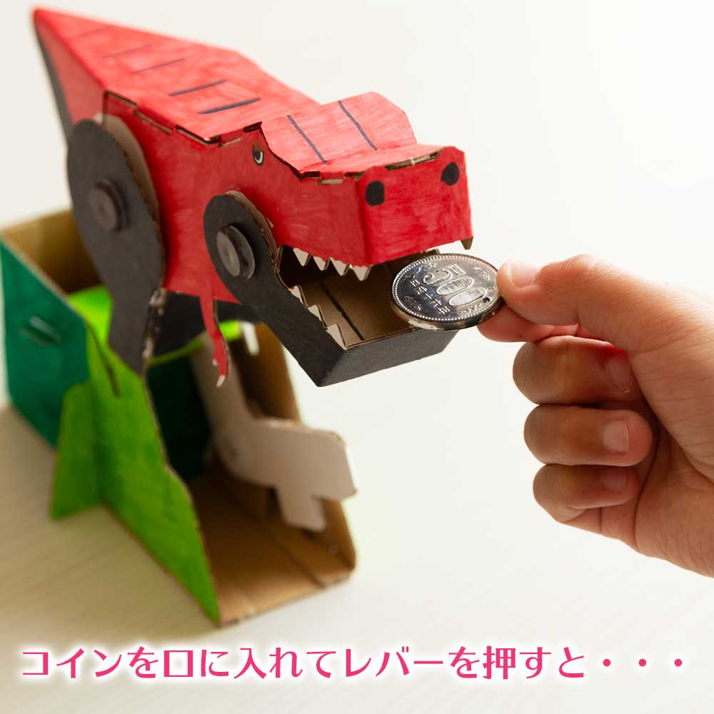 ダンボール工作キット〈ウゴック ぱくん恐竜貯金箱〉｜のり・はさみ