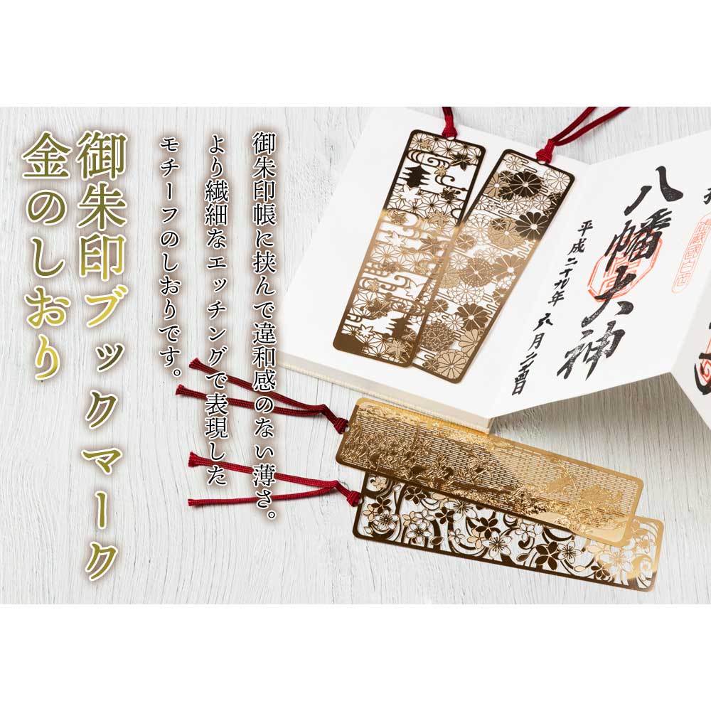 御朱印ブックマーク 鳥獣戯画A 金の栞シリーズ 繊細なエッチング