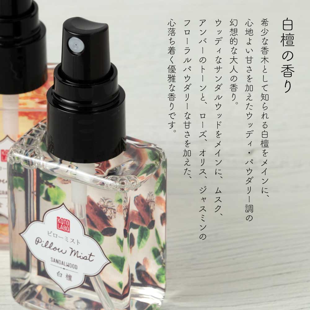 コトラボ 和香まとう、ピローミスト 50ml 落ち着く和の香りで心地よい
