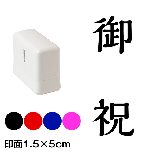 御祝 解ミン書体 熨斗・表書き用 浸透印スタンプ 印面1.5×5cmサイズ (1550) Self-inking stamp