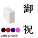 御祝 解ミン書体 熨斗・表書き用 浸透印スタンプ 印面1.5×5cmサイズ (1550) Self-inking stamp