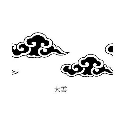 京からかみ 木版スタンプ 地紋 大雲（おおぐも） 京都府の工芸品
