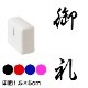 御礼　行書体　熨斗・表書き用　浸透印スタンプ　印面1.5×5cmサイズ (1550)　Self-inking stamp