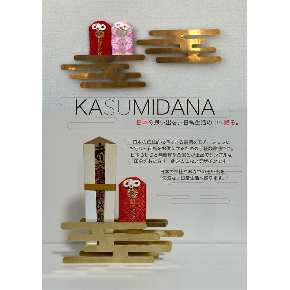 かねよし KASUMIDANA - 霞棚 金属製お札立て お守り置き 神棚 真鍮製 日本の思い出を日常生活の中へ贈る かねよし×共立女子大学コラボ作品『日本を贈る』