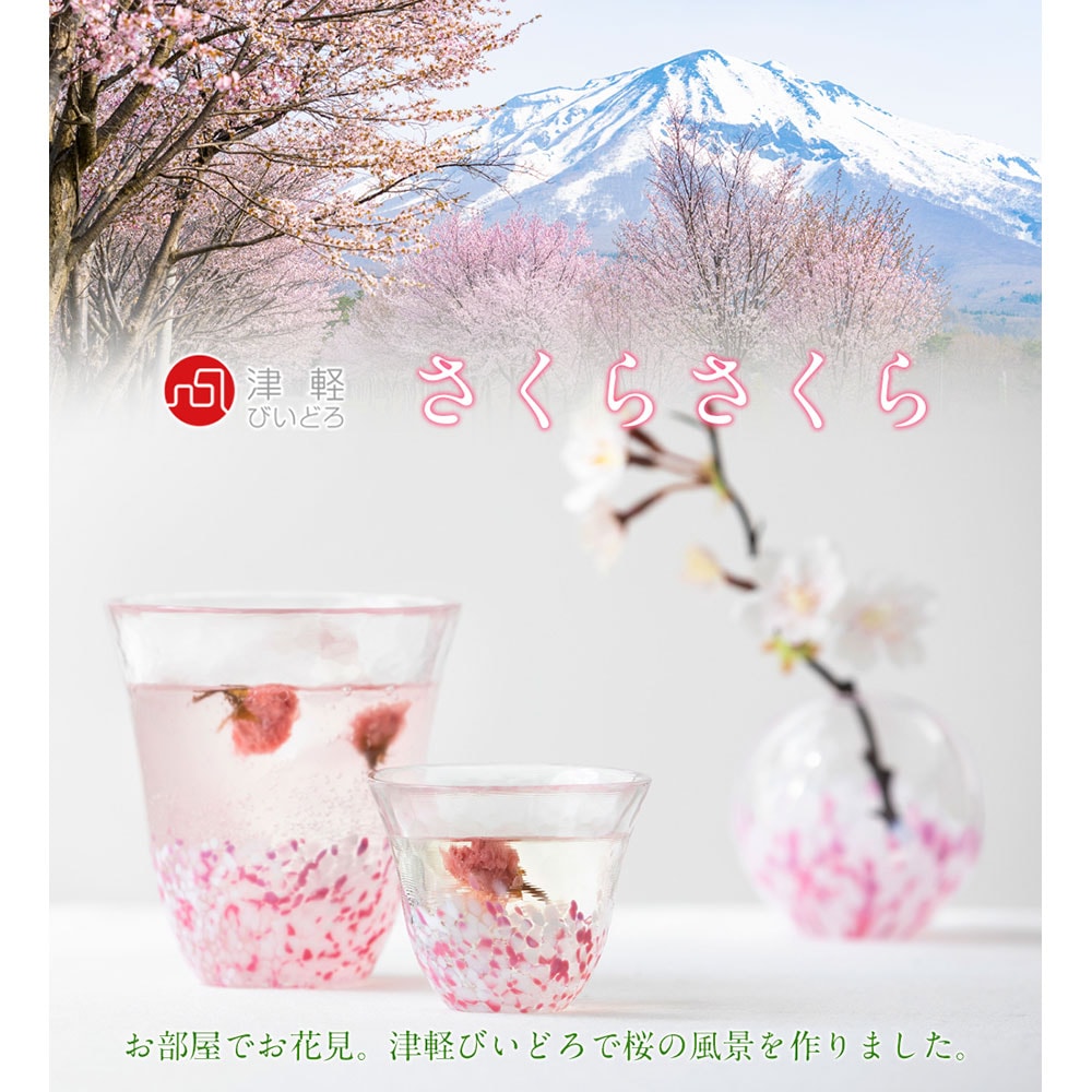 冷酒盃 さくらさくら盃 (F-79436) 津軽びいどろの酒器 ガラス製 青森県