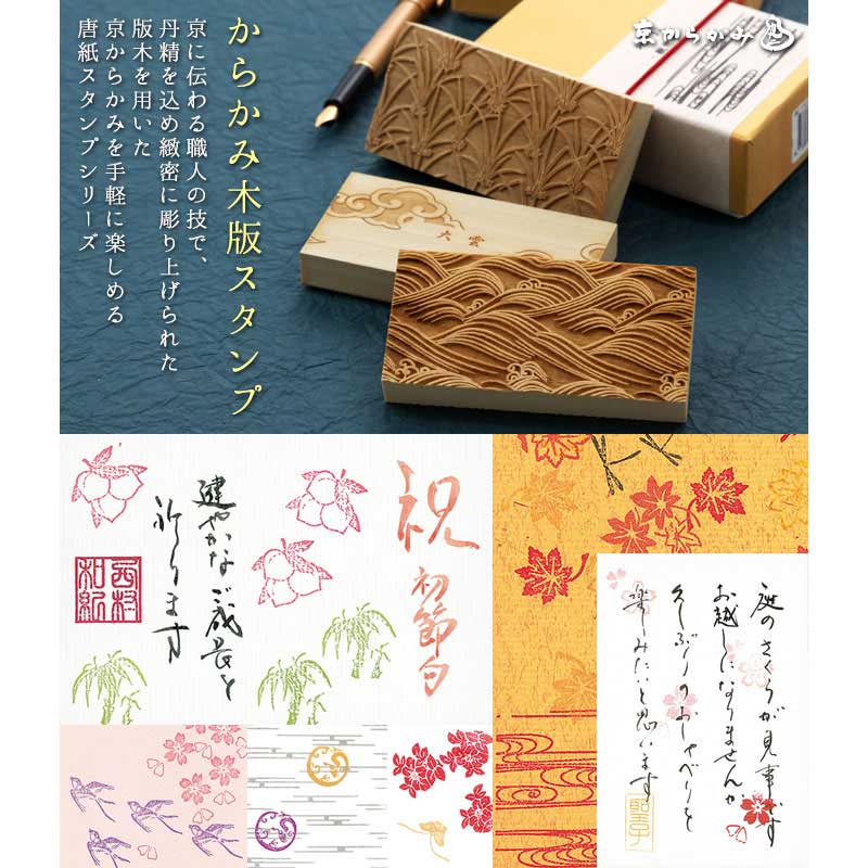 京からかみ 木版スタンプ 地紋 観世水（かんぜすい） 京都府の