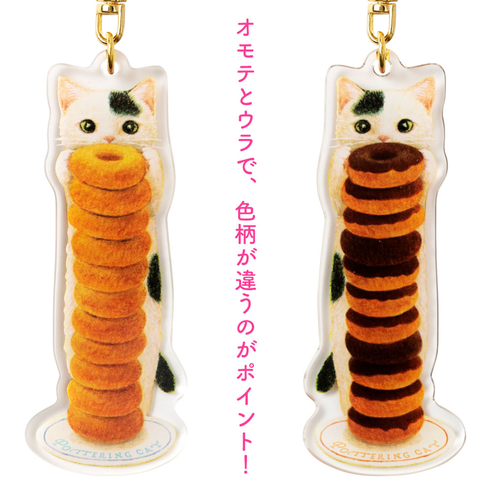 アクリルキーホルダー ドーナツ (AK-02) ポタリングキャット Cat illustration key ring Pottering cat