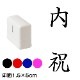 内祝　楷書体　熨斗・表書き用　浸透印スタンプ　印面1.5×5cmサイズ (1550)　Self-inking stamp