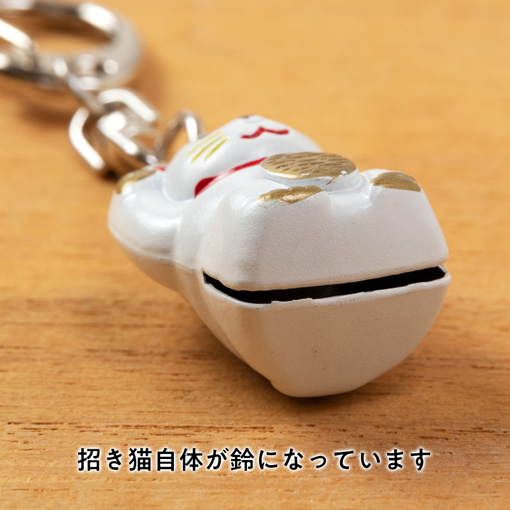 招き猫キーホルダー 白 鈴タイプ お金を招く右手上げ 金運上昇の小さな