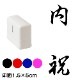 内祝　行書体　熨斗・表書き用　浸透印スタンプ　印面1.5×5cmサイズ (1550)　Self-inking stamp