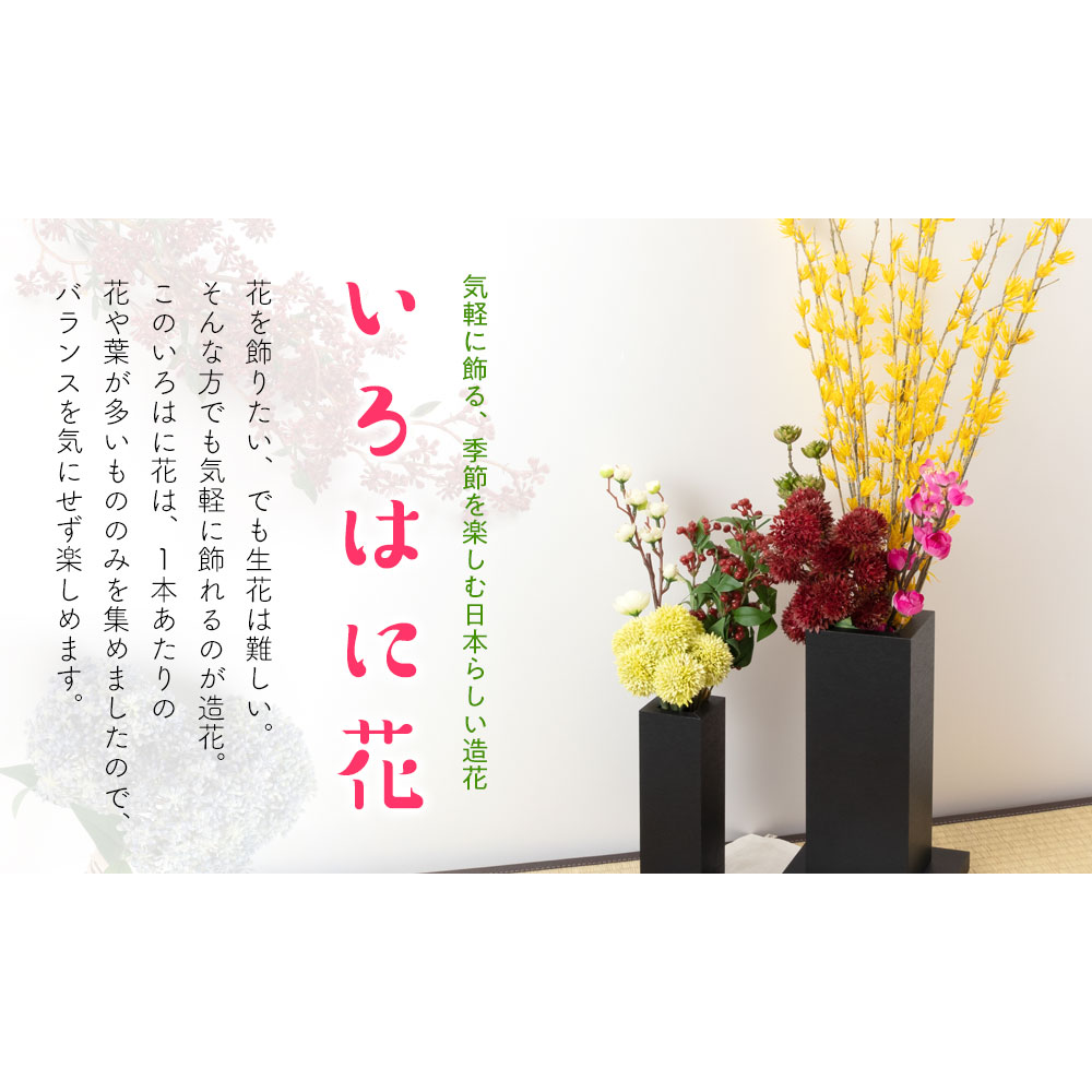 いろはに花 Sサイズ造花セット01 花立てs 気軽に飾る 季節を楽しむ日本らしい造花 Artificial Flower インテリア 造花 人工観葉植物 こだわりの和雑貨 和敬静寂