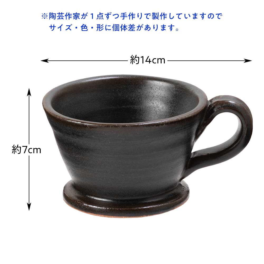 信楽焼 コーヒードリッパー 黒 耐熱陶器 滋賀県の工芸品 陶器の赤外線