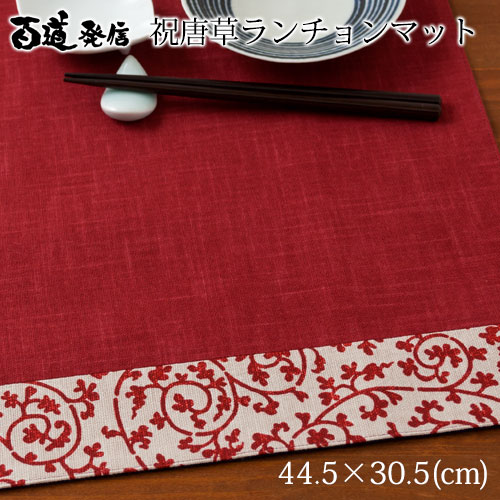 百道発信 祝唐草ランチョンマット 赤 (IKI-1371) リバーシブル 福岡県 