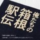 俺たちの箱根駅伝 公式コラボ 藍染 ブックカバー 単行本サイズ 公式ロゴモデル あさぎ 紺 小島染織工業