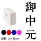 御中元　解ミン書体　熨斗・表書き用　浸透印スタンプ　印面1.5×5cmサイズ (1550)　Self-inking stamp