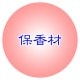 天然香原料・粉末（練香・線香用）　貝香（かいこう）