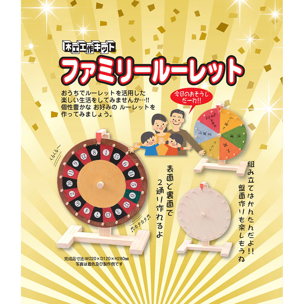 木工工作キット ファミリールーレット 自分でつくる木のおもちゃ
