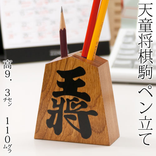 天童将棋駒 ペン立て 王将 栓の木 縁起物ギフトにも 出世開運 勝運招来