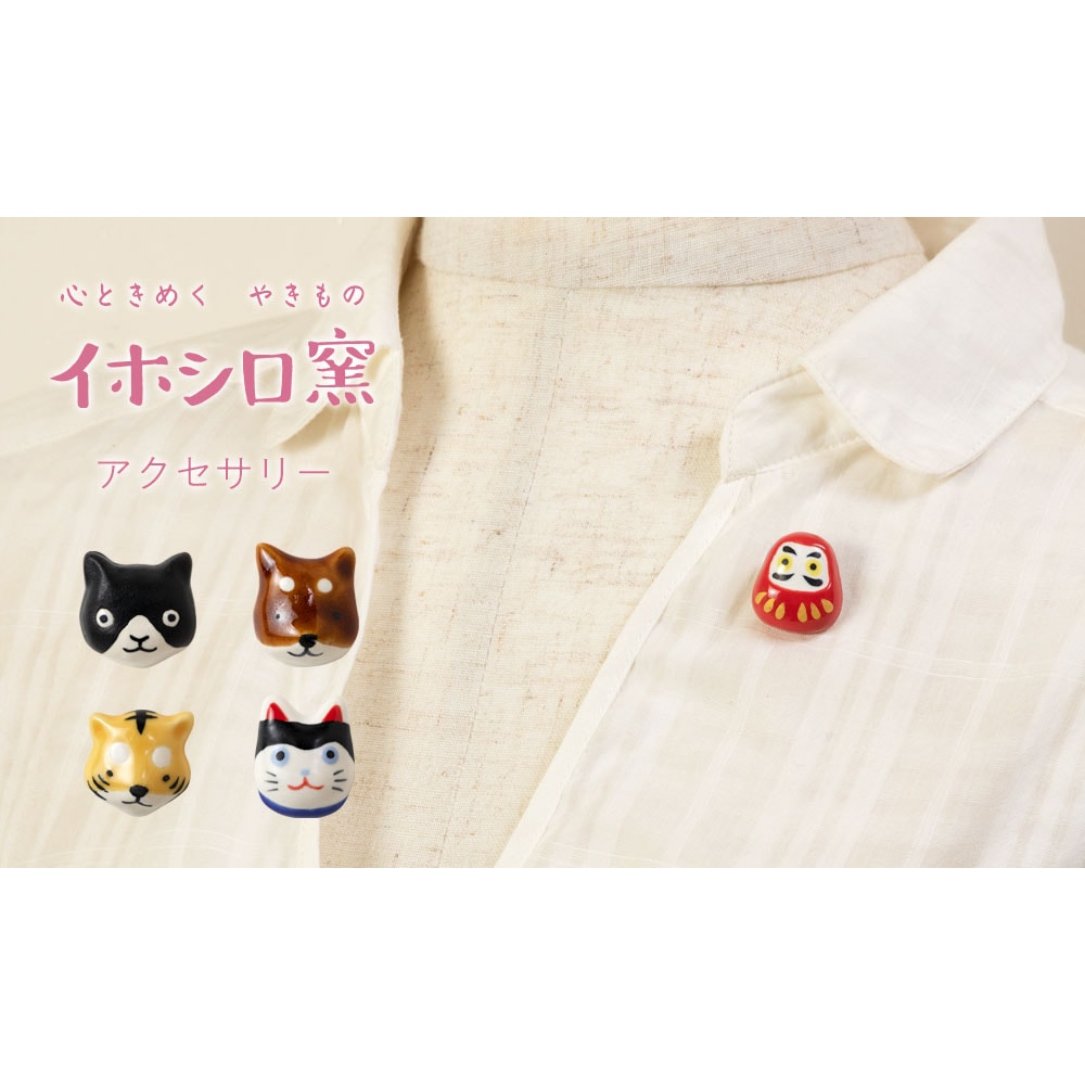 イホシロ窯 アクセサリー だるま ピンバッジ ブローチ 帯留め 美濃焼 岐阜県の工芸品 Minoyaki accessory, Gifu craft