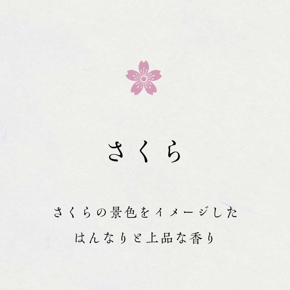 ART LAB cotoiro 四季のリードディフューザー〈さくら〉芳香期間約1〜1.5ヶ月|置くだけで、和の香りがふわりと広がる