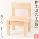 子供イス（組み立て済み）　ヒノキ製　花瓶や鉢植え・置物の飾り台にも　栃木県の工芸品　Wooden children's chair  Tochigi craft